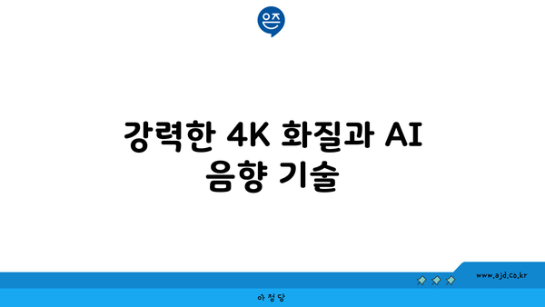 강력한 4K 화질과 AI 음향 기술