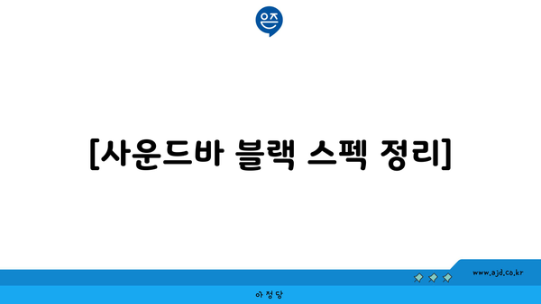 [사운드바 블랙 스펙 정리]