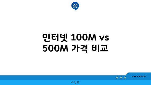 인터넷 100M vs 500M 가격 비교