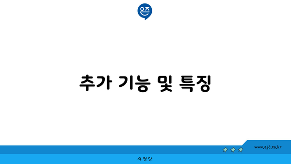 추가 기능 및 특징