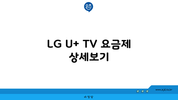 LG U+ TV 요금제 상세보기