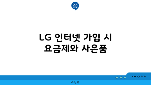 LG 인터넷 가입 시 요금제와 사은품