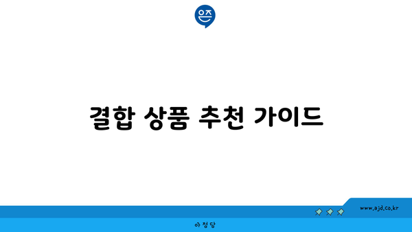 결합 상품 추천 가이드