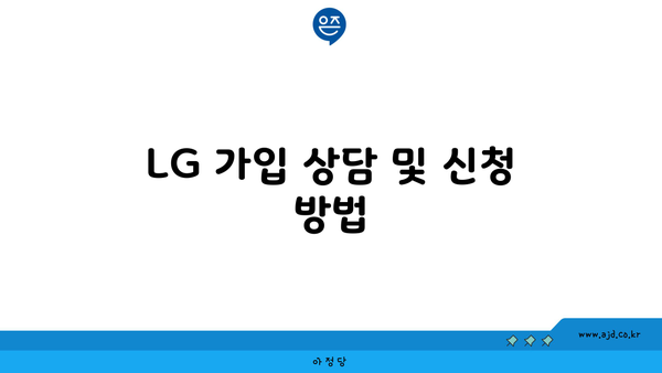 LG 가입 상담 및 신청 방법