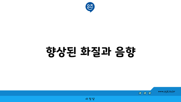 향상된 화질과 음향