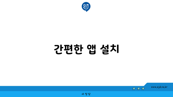 간편한 앱 설치