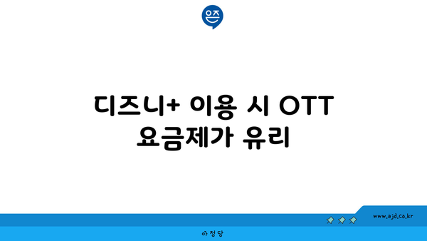 디즈니+ 이용 시 OTT 요금제가 유리