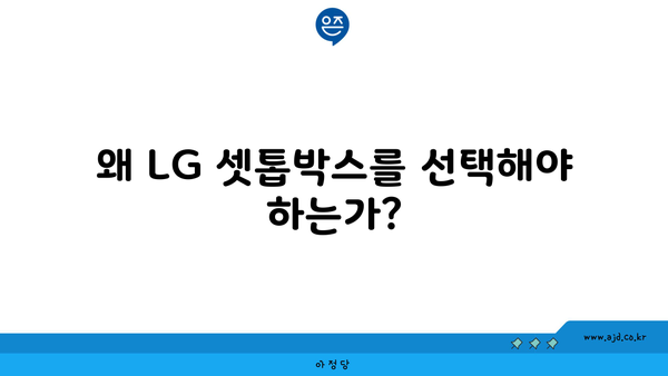 왜 LG 셋톱박스를 선택해야 하는가?