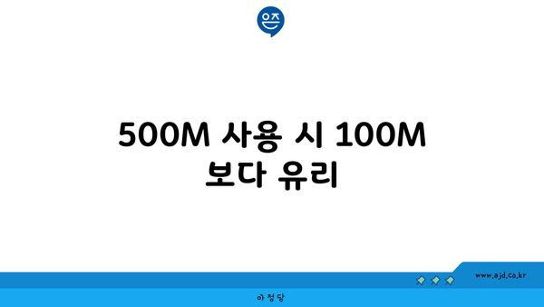 500M 사용 시 100M 보다 유리