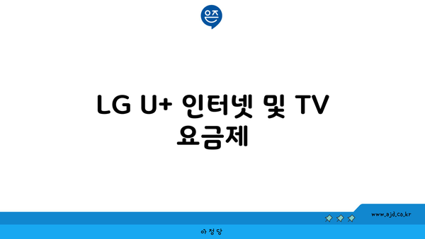 LG U+ 인터넷 및 TV 요금제