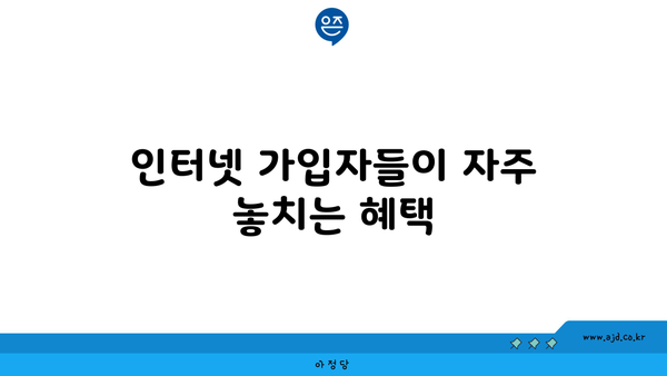 인터넷 가입자들이 자주 놓치는 혜택