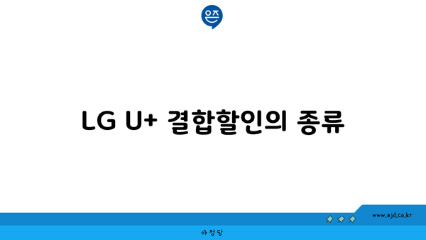 LG U+ 결합할인의 종류