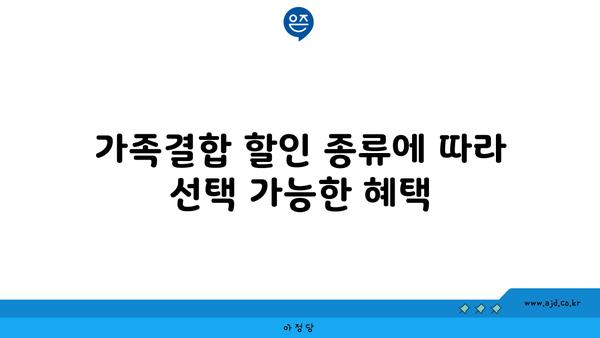 가족결합 할인 종류에 따라 선택 가능한 혜택