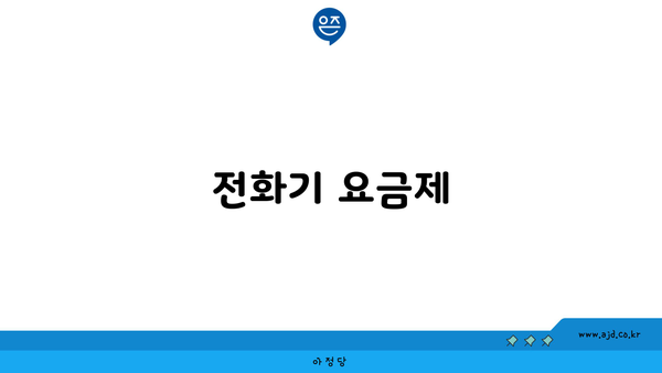 전화기 요금제