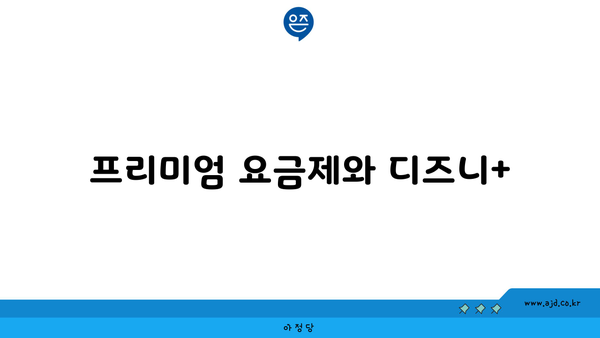 프리미엄 요금제와 디즈니+