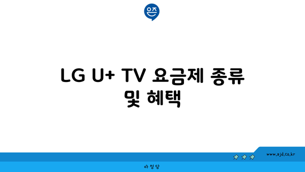 LG U+ TV 요금제 종류 및 혜택