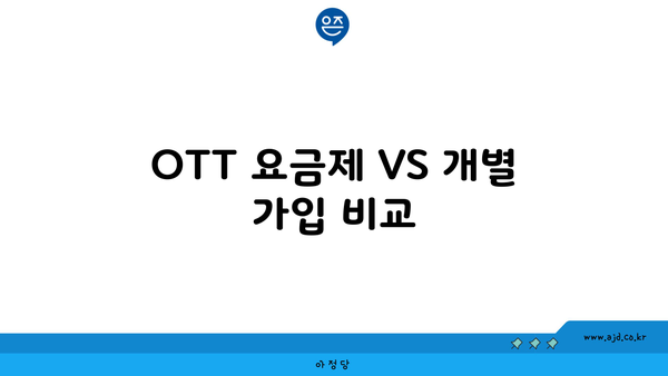 OTT 요금제 VS 개별 가입 비교