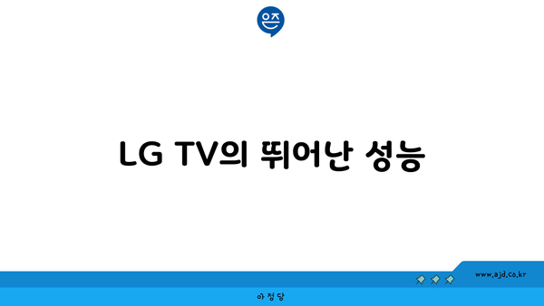 LG TV의 뛰어난 성능