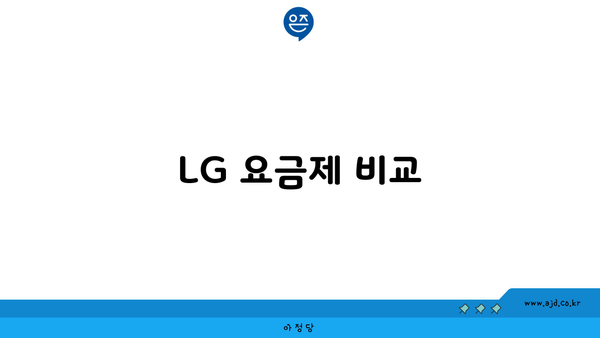 LG 요금제 비교