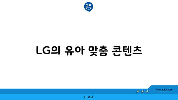 LG의 유아 맞춤 콘텐츠