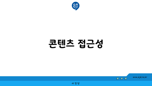 콘텐츠 접근성