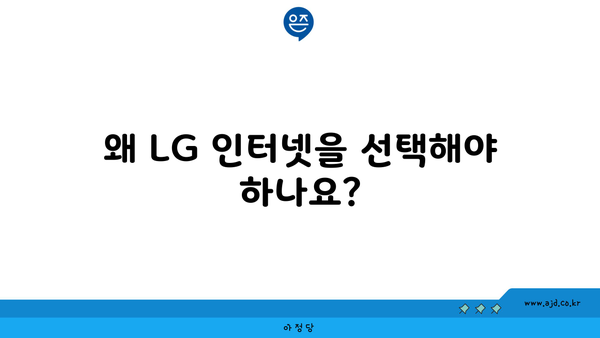 왜 LG 인터넷을 선택해야 하나요?