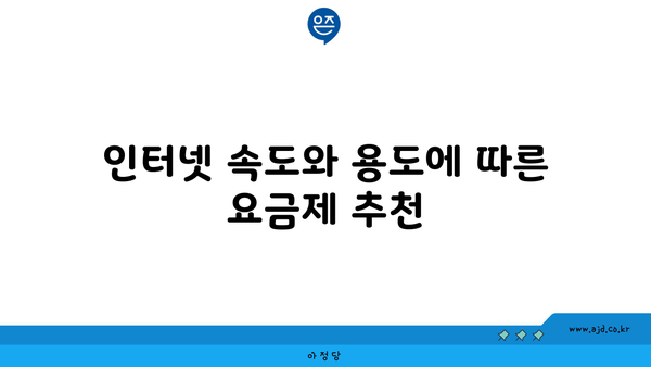 인터넷 속도와 용도에 따른 요금제 추천