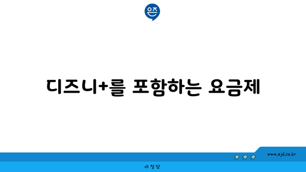 디즈니+를 포함하는 요금제