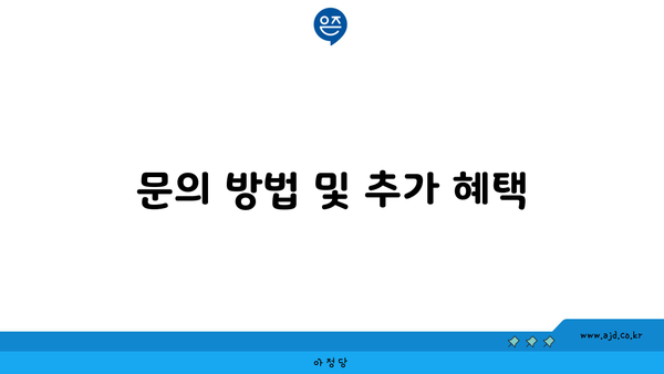 문의 방법 및 추가 혜택