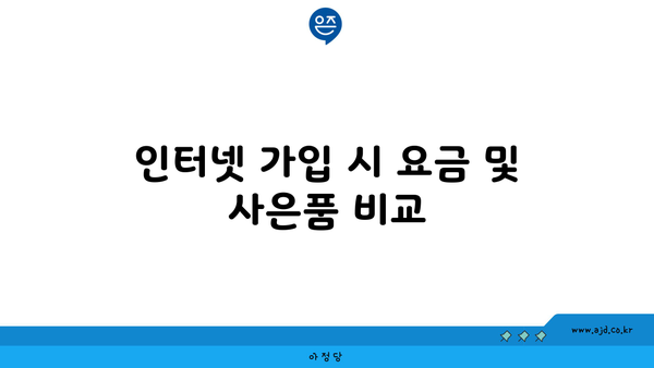 인터넷 가입 시 요금 및 사은품 비교