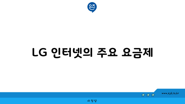 LG 인터넷의 주요 요금제