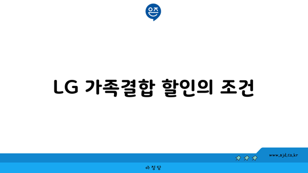 LG 가족결합 할인의 조건