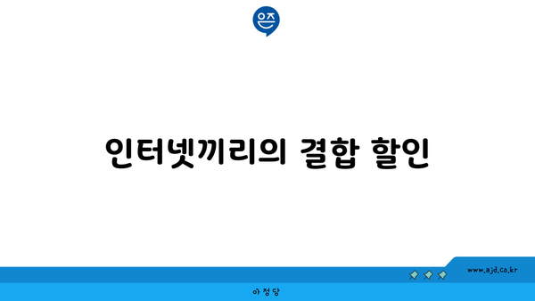 인터넷끼리의 결합 할인