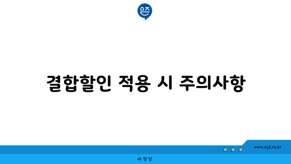 결합할인 적용 시 주의사항