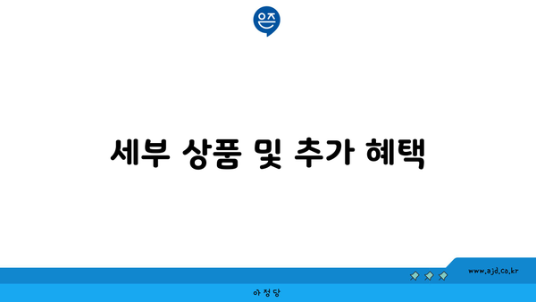 세부 상품 및 추가 혜택