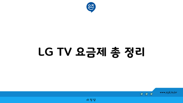 LG TV 요금제 총 정리