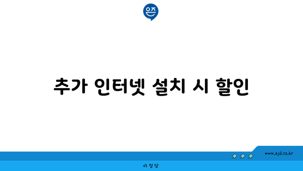 추가 인터넷 설치 시 할인