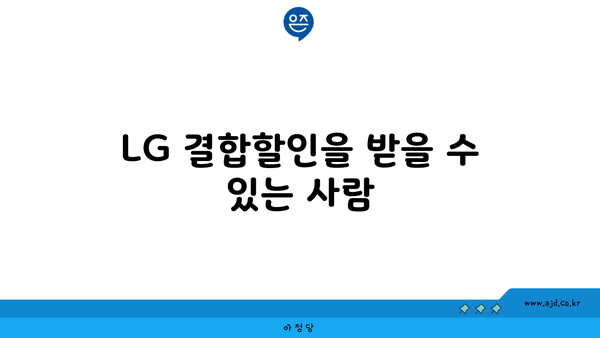 LG 결합할인을 받을 수 있는 사람