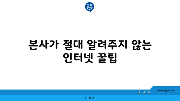 본사가 절대 알려주지 않는 인터넷 꿀팁