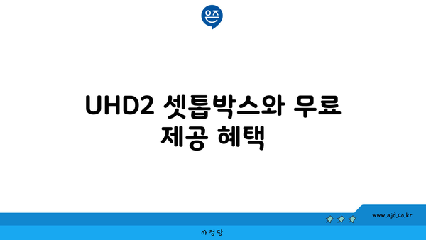 UHD2 셋톱박스와 무료 제공 혜택