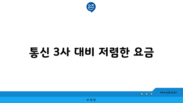 통신 3사 대비 저렴한 요금