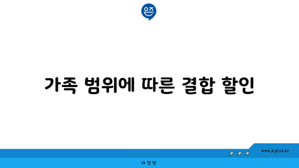 가족 범위에 따른 결합 할인