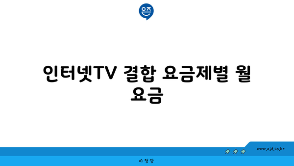 인터넷TV 결합 요금제별 월 요금