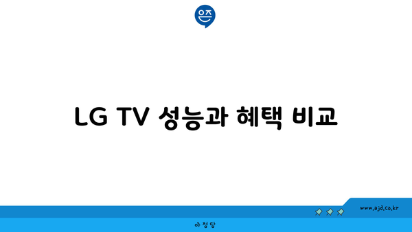 LG TV 성능과 혜택 비교