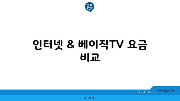 인터넷 & 베이직TV 요금 비교