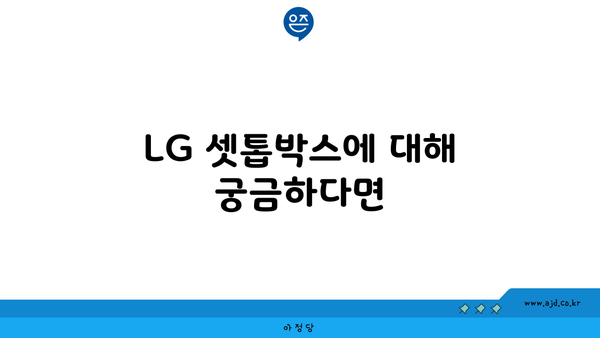 LG 셋톱박스에 대해 궁금하다면