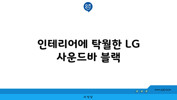 인테리어에 탁월한 LG 사운드바 블랙