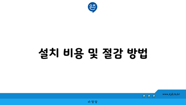 설치 비용 및 절감 방법