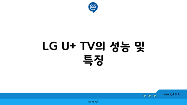 LG U+ TV의 성능 및 특징