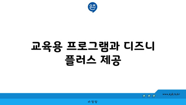 교육용 프로그램과 디즈니 플러스 제공